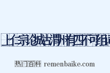 上仁宗论城古渭州有四不可组词是什么意思的图片